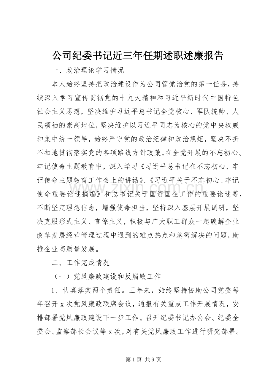 公司纪委书记近三年任期述职述廉报告.docx_第1页