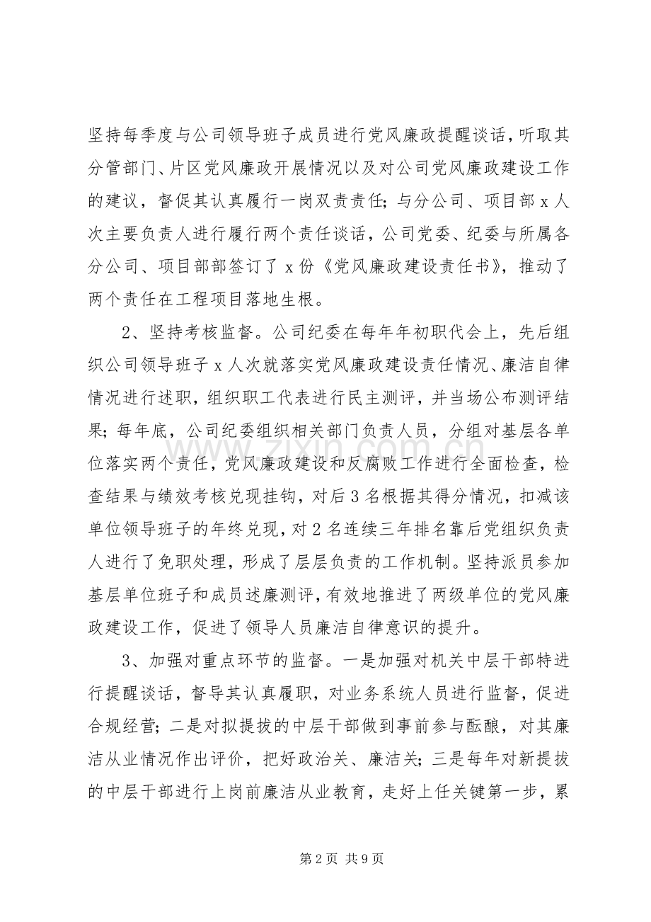 公司纪委书记近三年任期述职述廉报告.docx_第2页