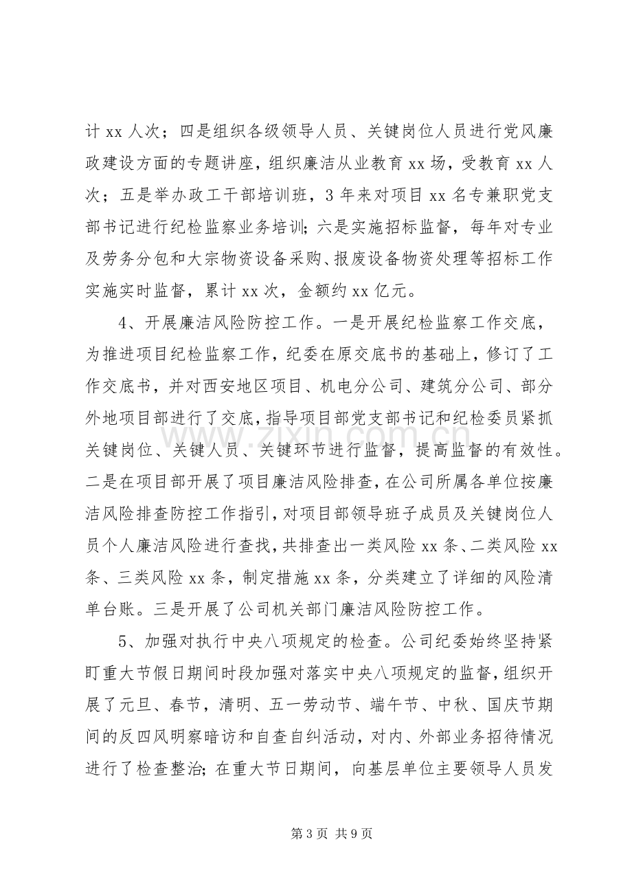 公司纪委书记近三年任期述职述廉报告.docx_第3页