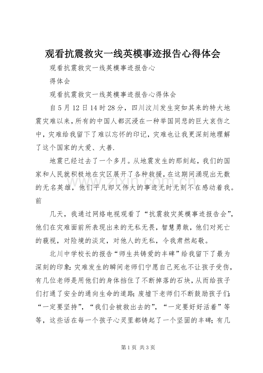 观看抗震救灾一线英模事迹报告心得体会.docx_第1页