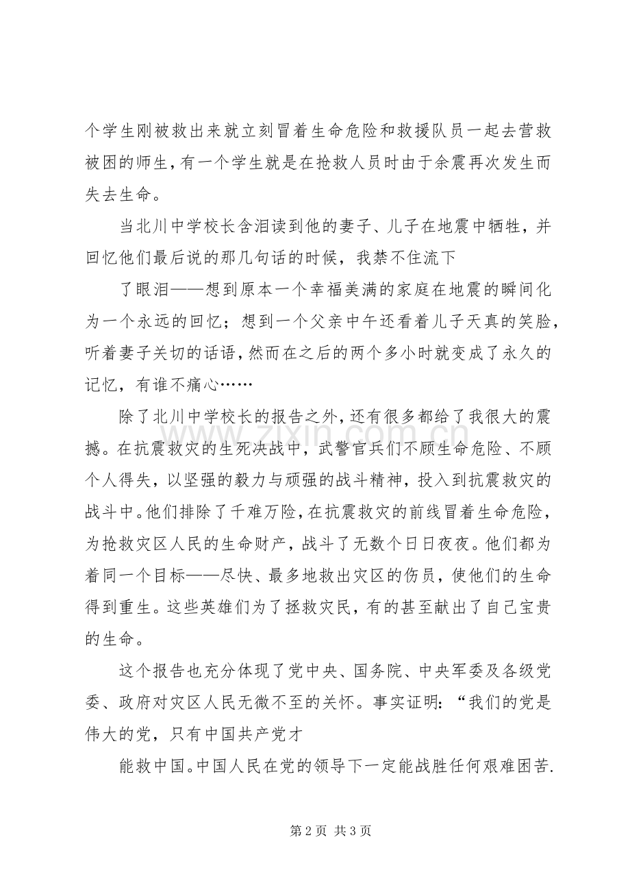 观看抗震救灾一线英模事迹报告心得体会.docx_第2页