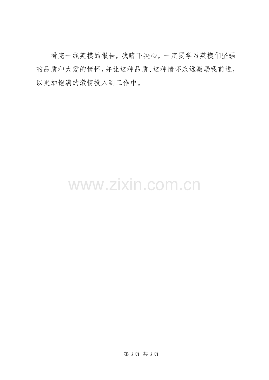 观看抗震救灾一线英模事迹报告心得体会.docx_第3页