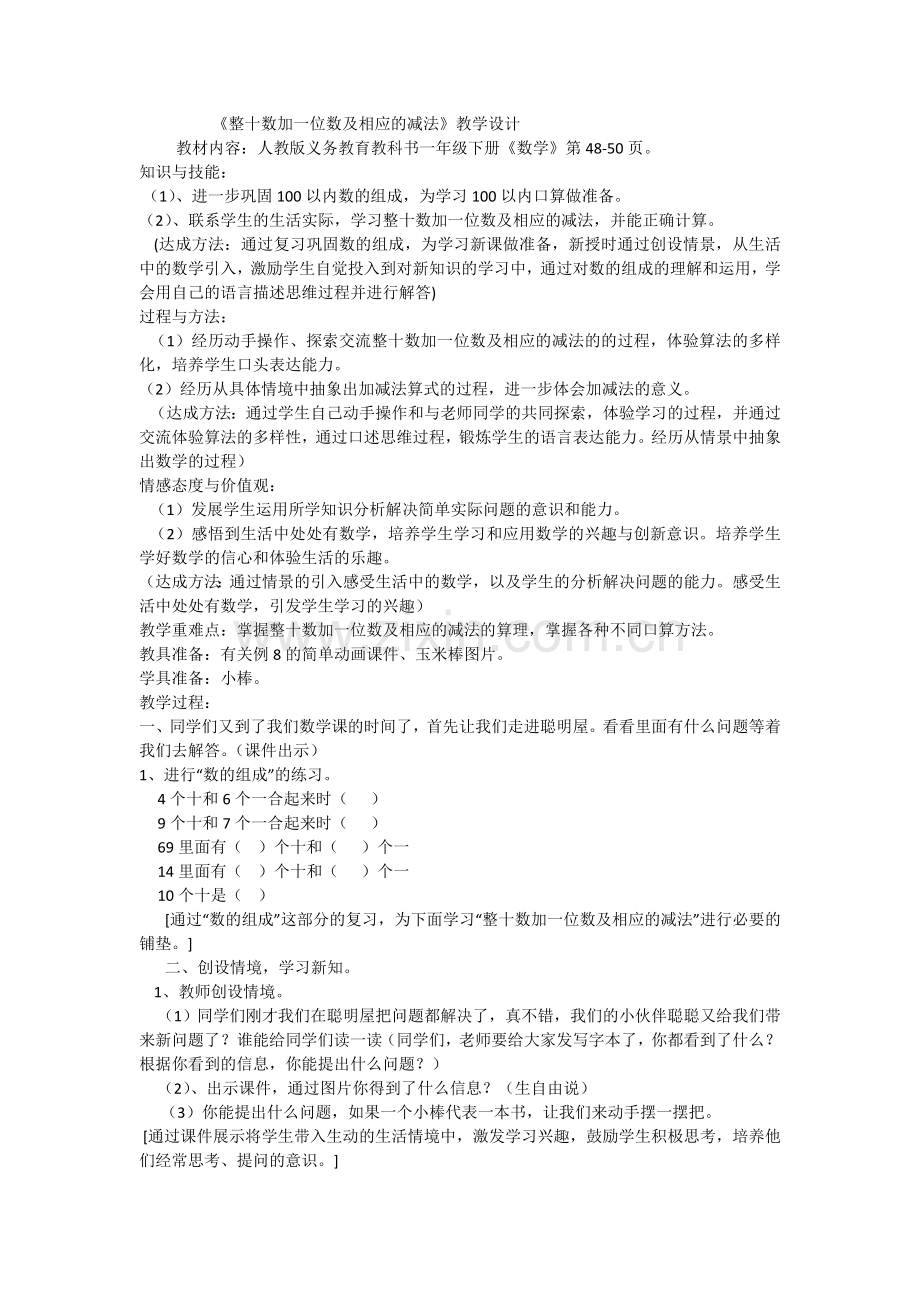 小学数学人教2011课标版一年级整十数加几及相应的减法.doc_第1页