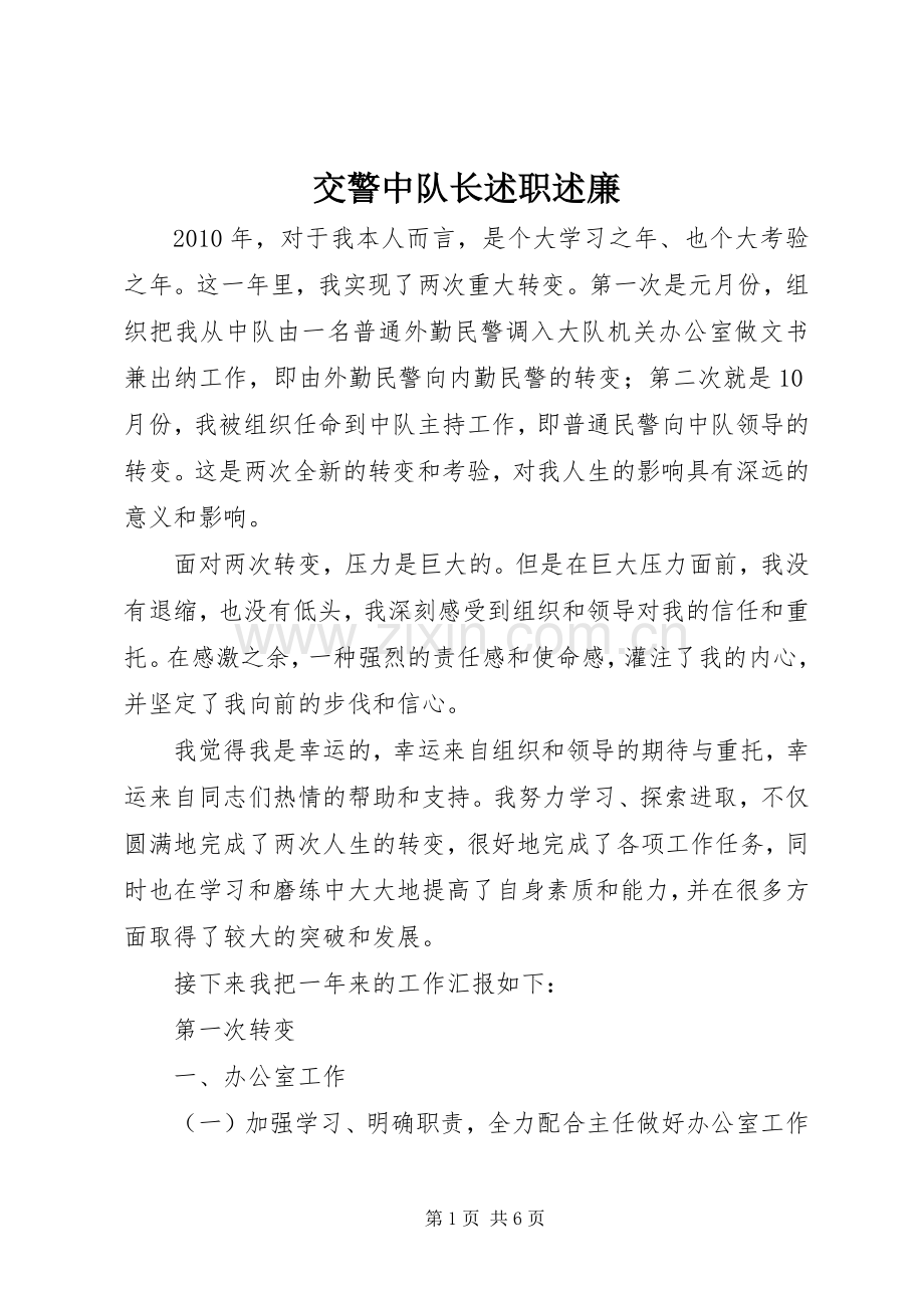 交警中队长述职述廉.docx_第1页