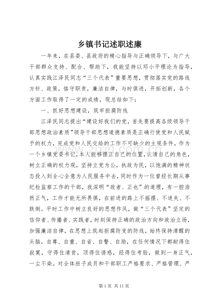 乡镇书记述职述廉.docx_第1页