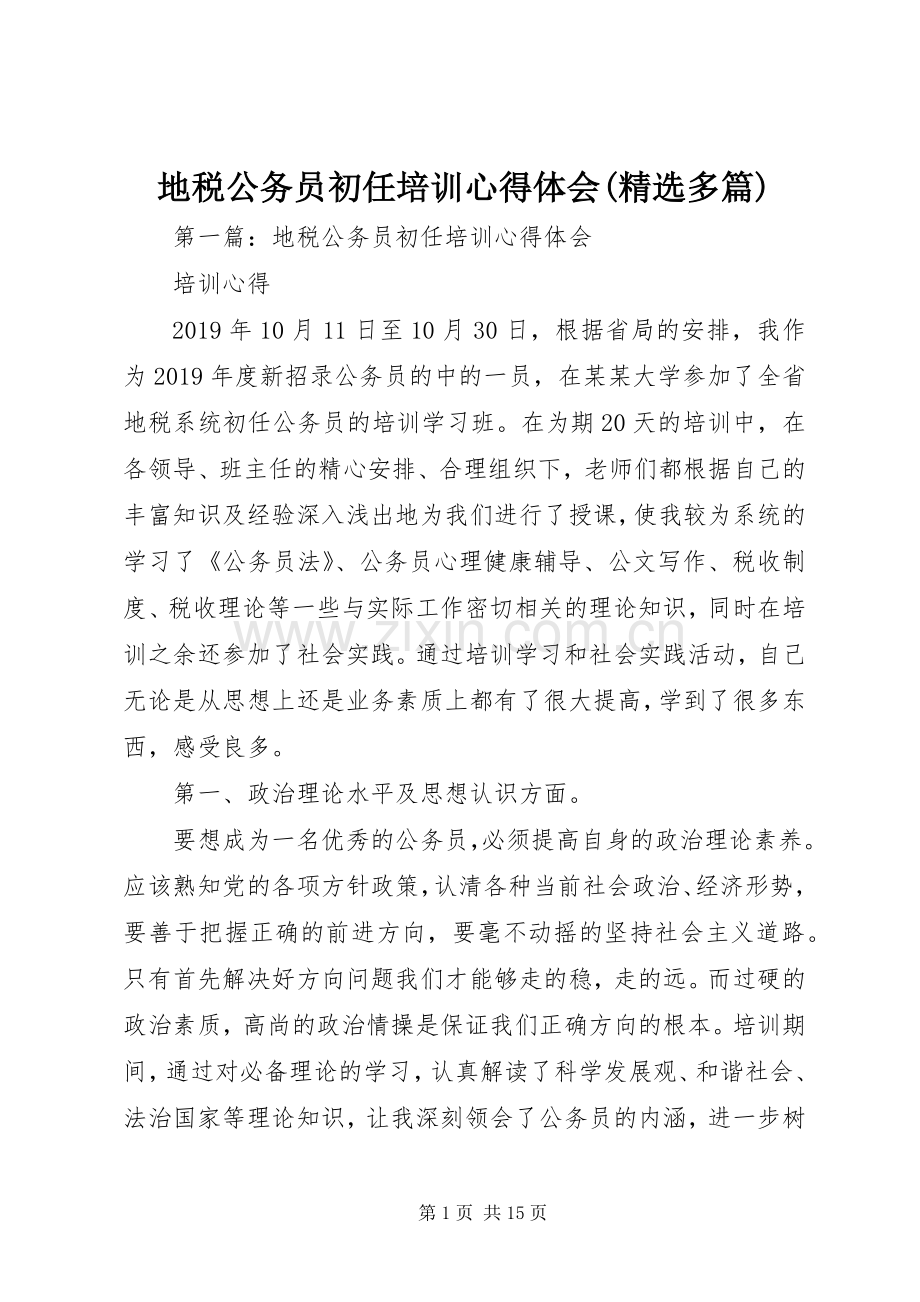 地税公务员初任培训心得体会(多篇).docx_第1页