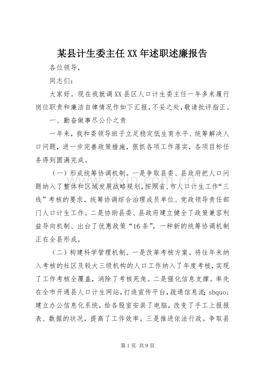 某县计生委主任XX年述职述廉报告.docx_第1页