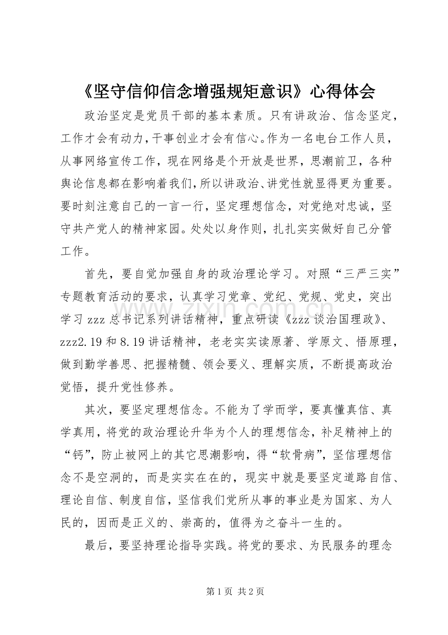 《坚守信仰信念增强规矩意识》心得体会.docx_第1页