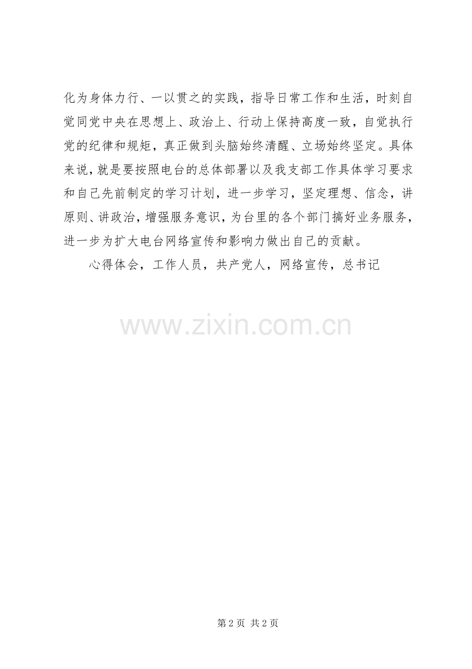 《坚守信仰信念增强规矩意识》心得体会.docx_第2页