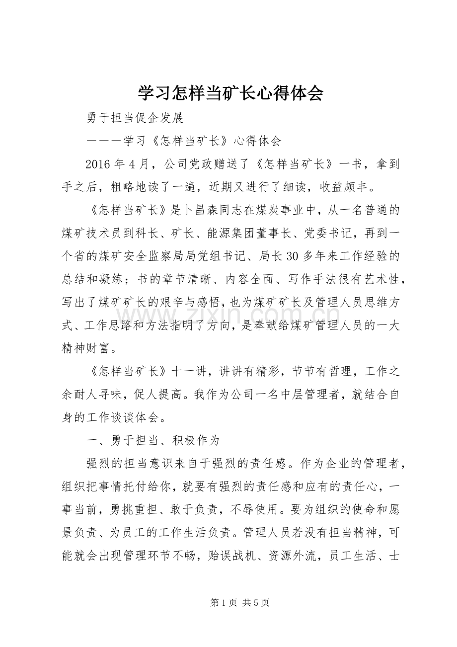 学习怎样当矿长心得体会.docx_第1页