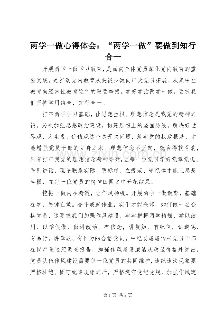 两学一做心得体会：“两学一做”要做到知行合一.docx_第1页