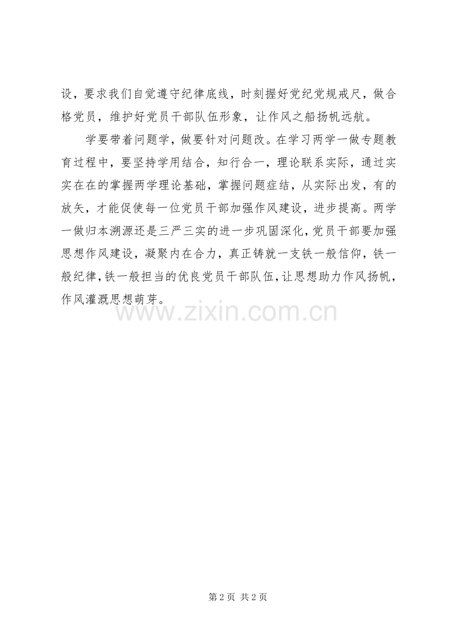 两学一做心得体会：“两学一做”要做到知行合一.docx_第2页