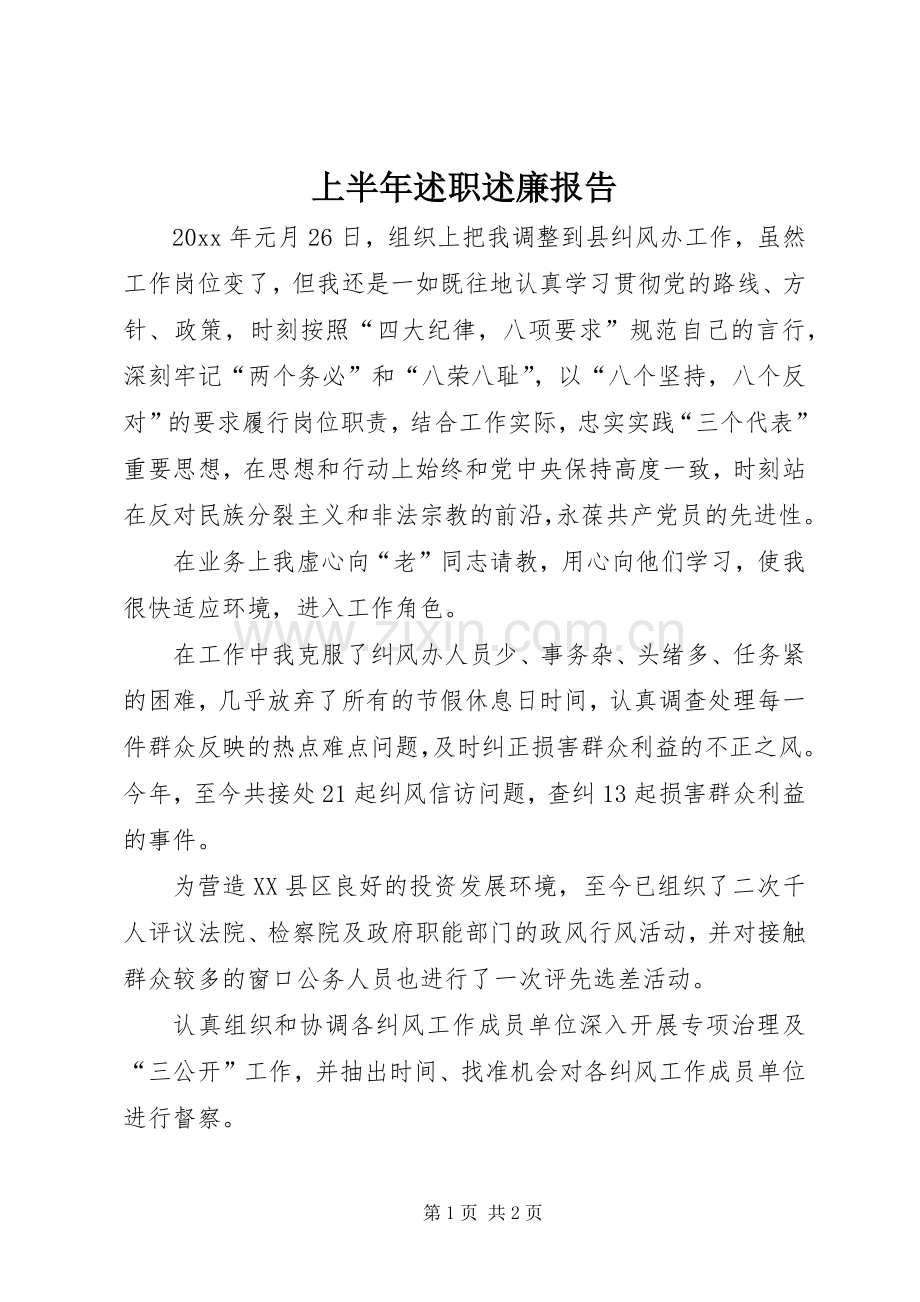 上半年述职述廉报告.docx_第1页