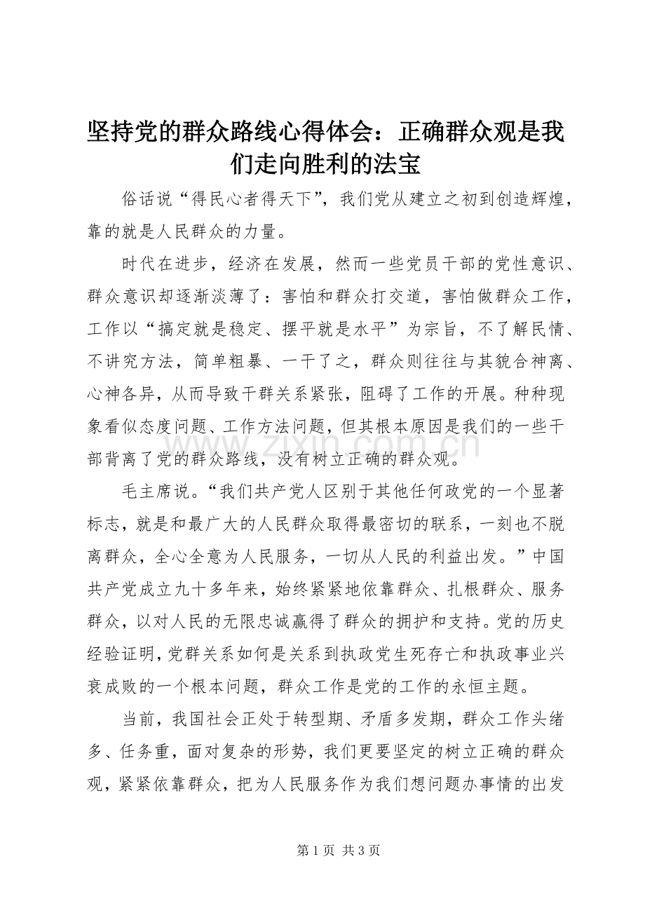 坚持党的群众路线心得体会：正确群众观是我们走向胜利的法宝.docx_第1页