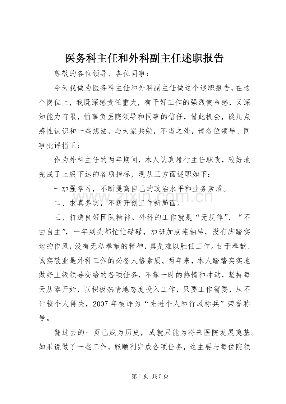 医务科主任和外科副主任述职报告.docx_第1页