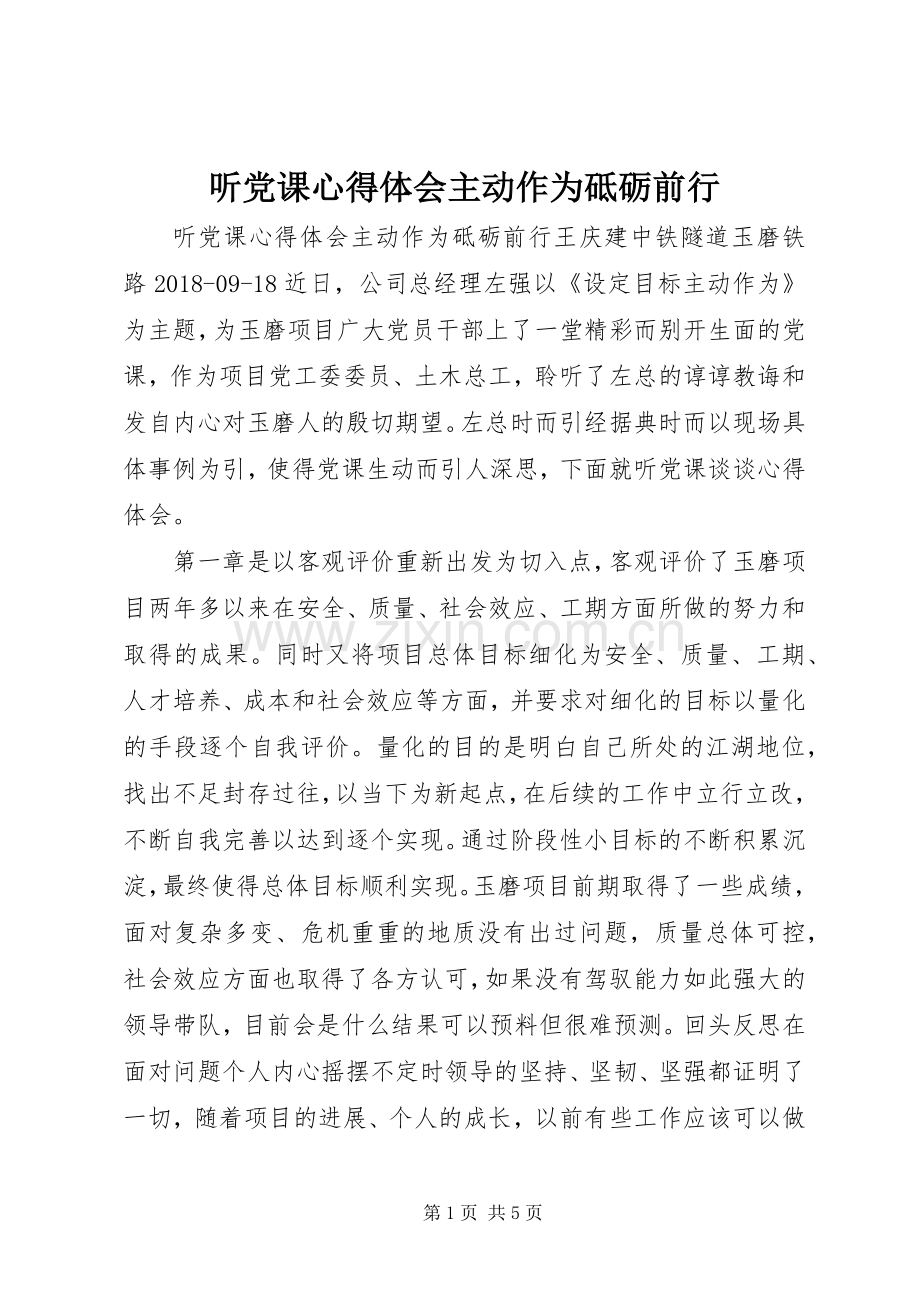 听党课心得体会主动作为砥砺前行.docx_第1页