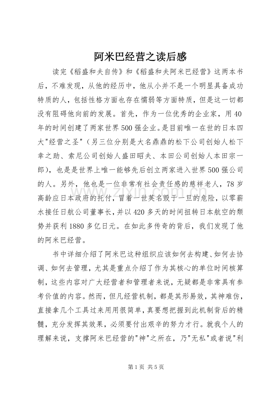 阿米巴经营之读后感.docx_第1页