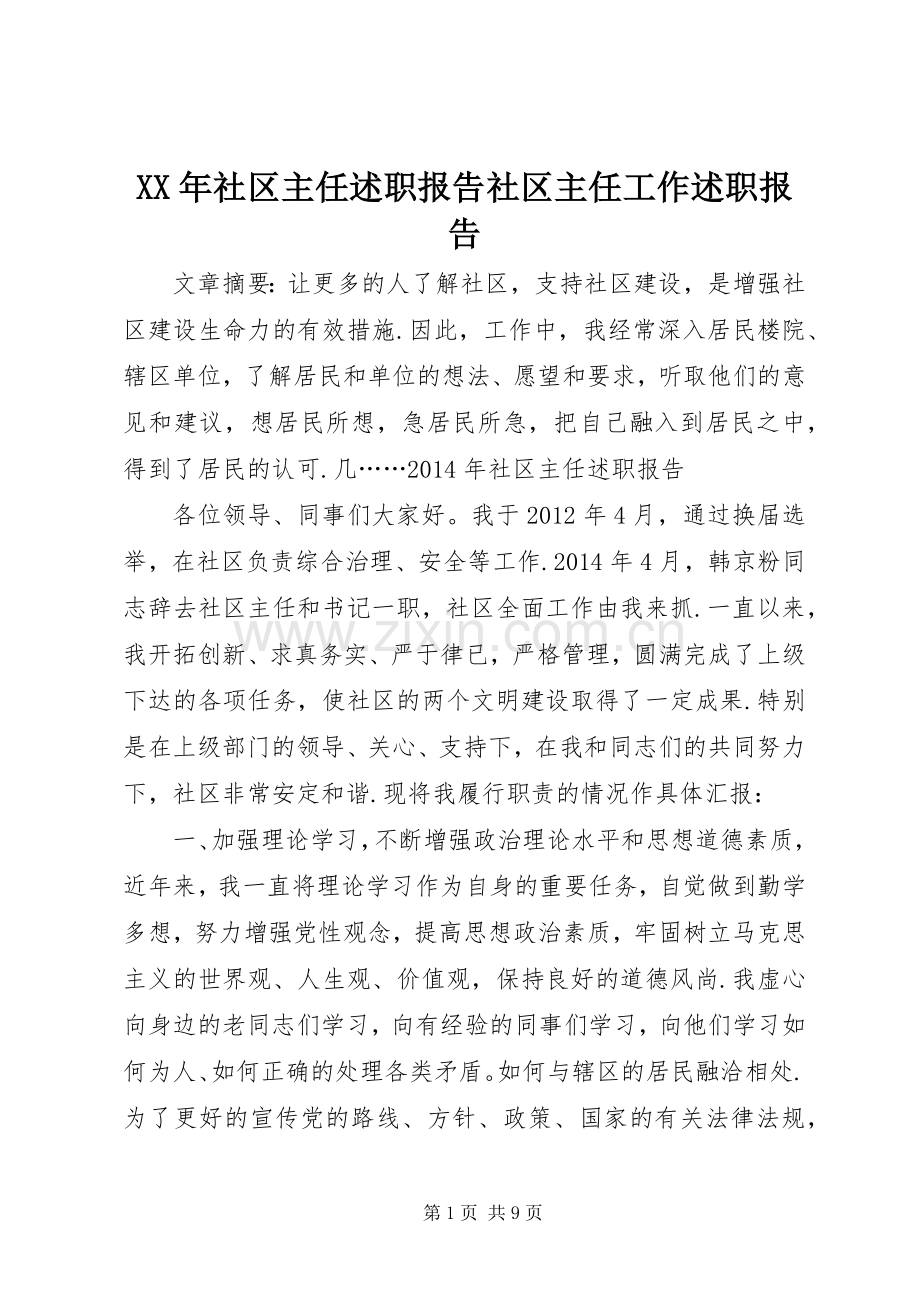 XX年社区主任述职报告社区主任工作述职报告.docx_第1页