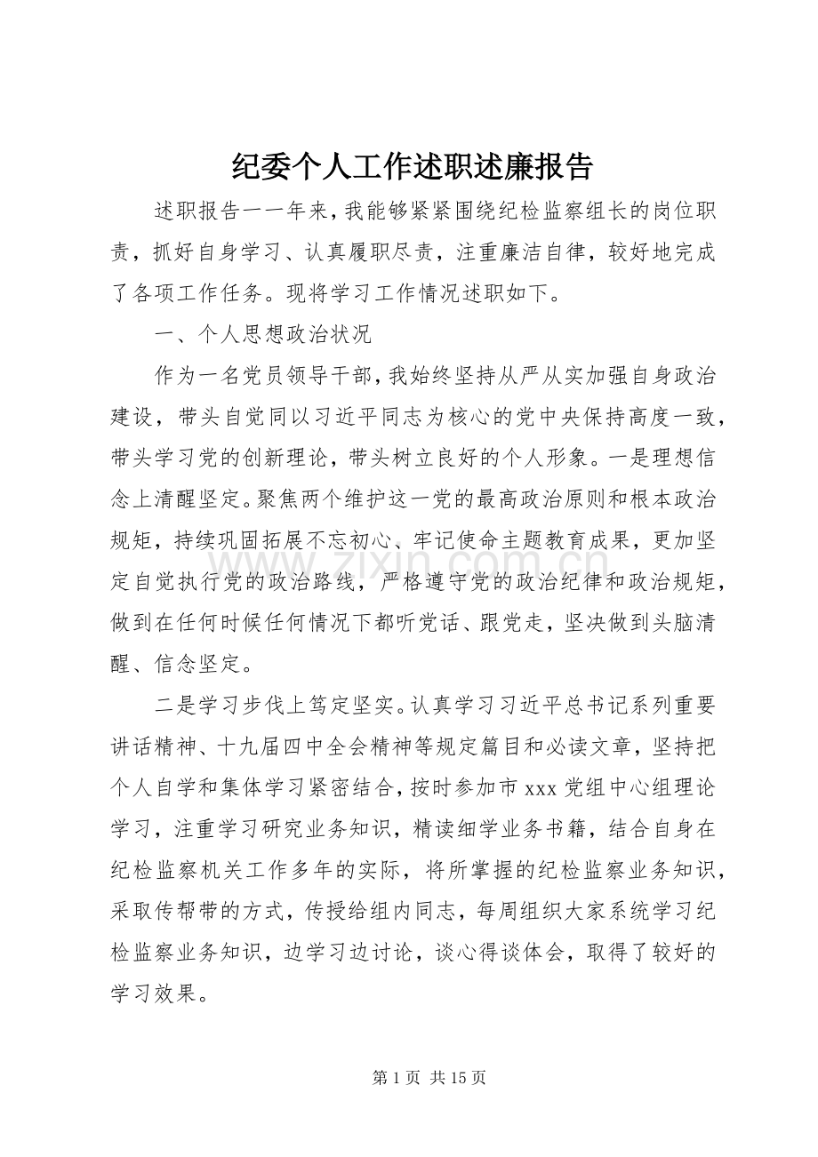 纪委个人工作述职述廉报告.docx_第1页