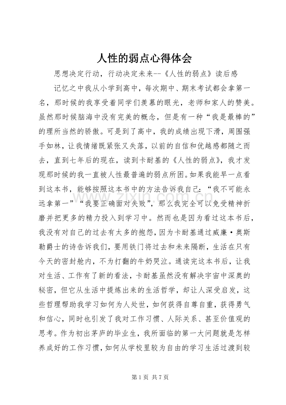 人性的弱点心得体会.docx_第1页