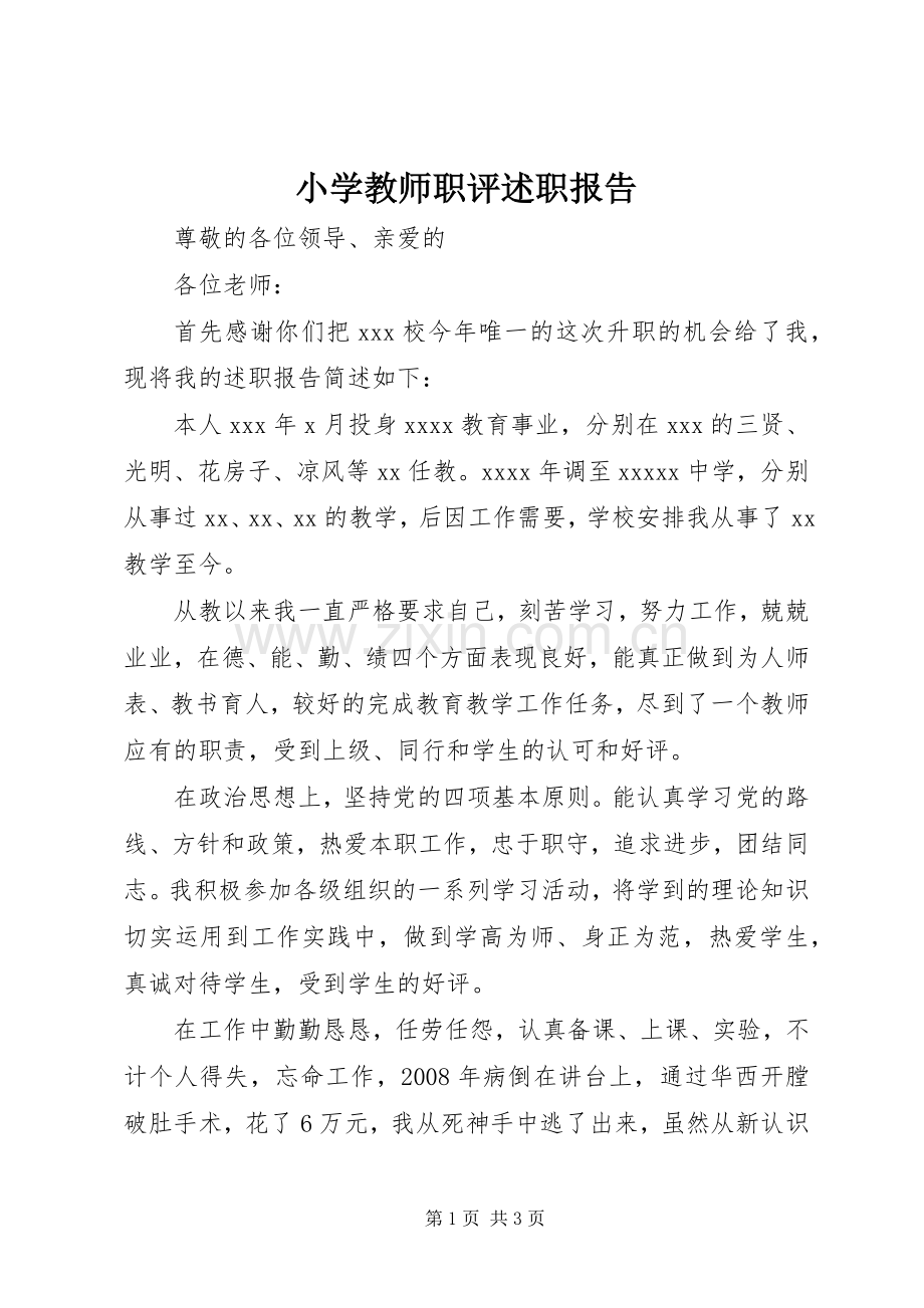 小学教师职评述职报告.docx_第1页