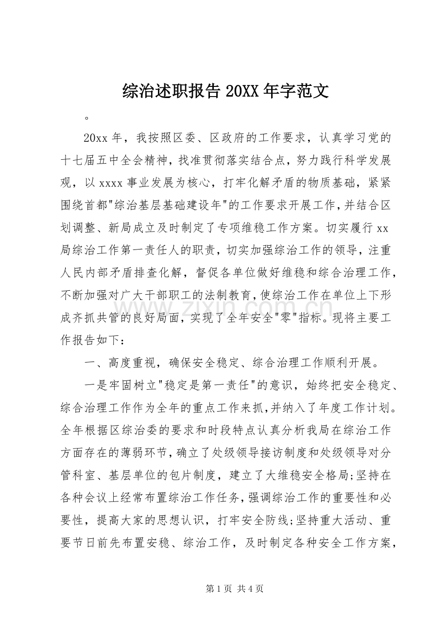 综治述职报告20XX年字范文.docx_第1页