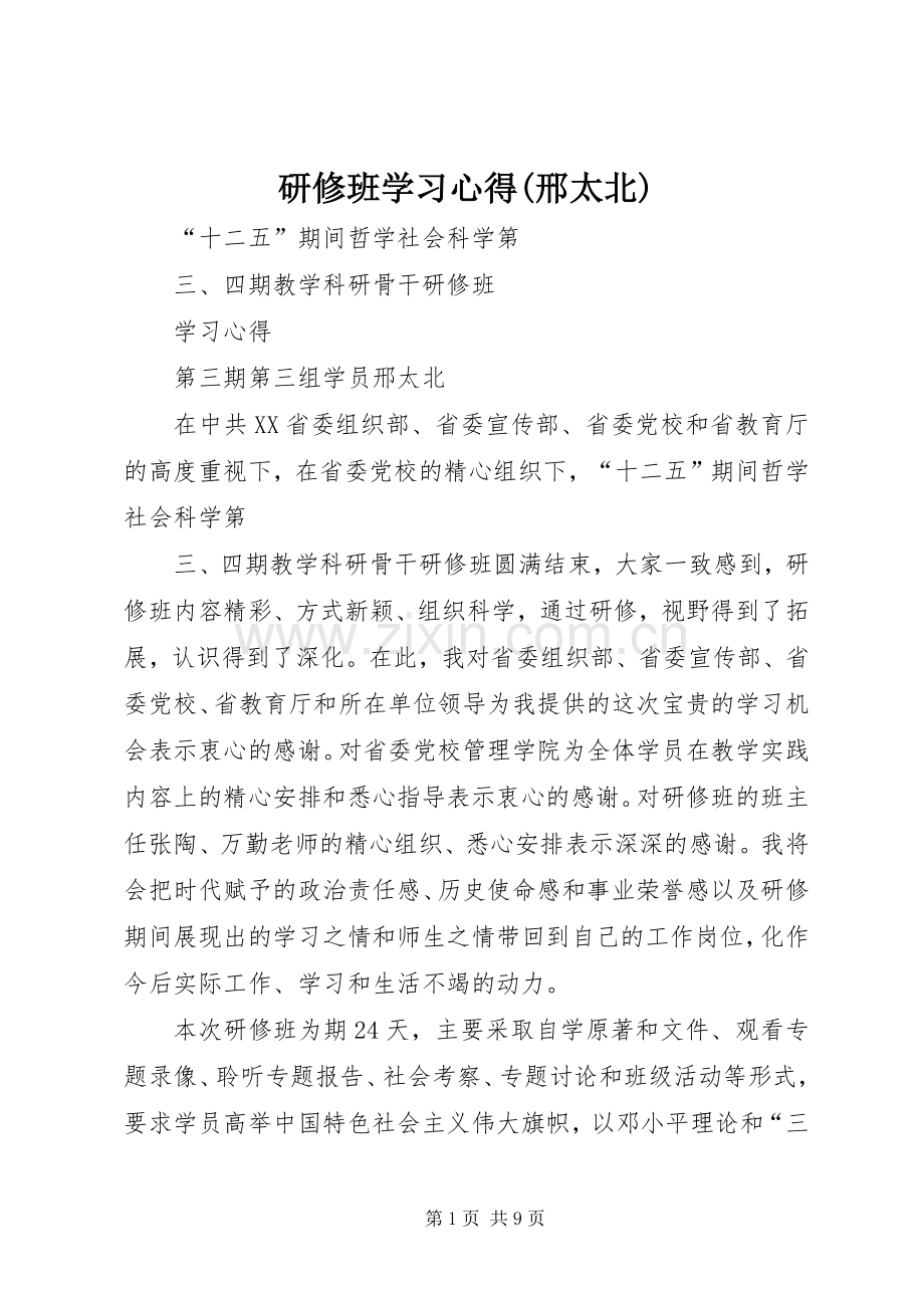 研修班学习心得(邢太北).docx_第1页