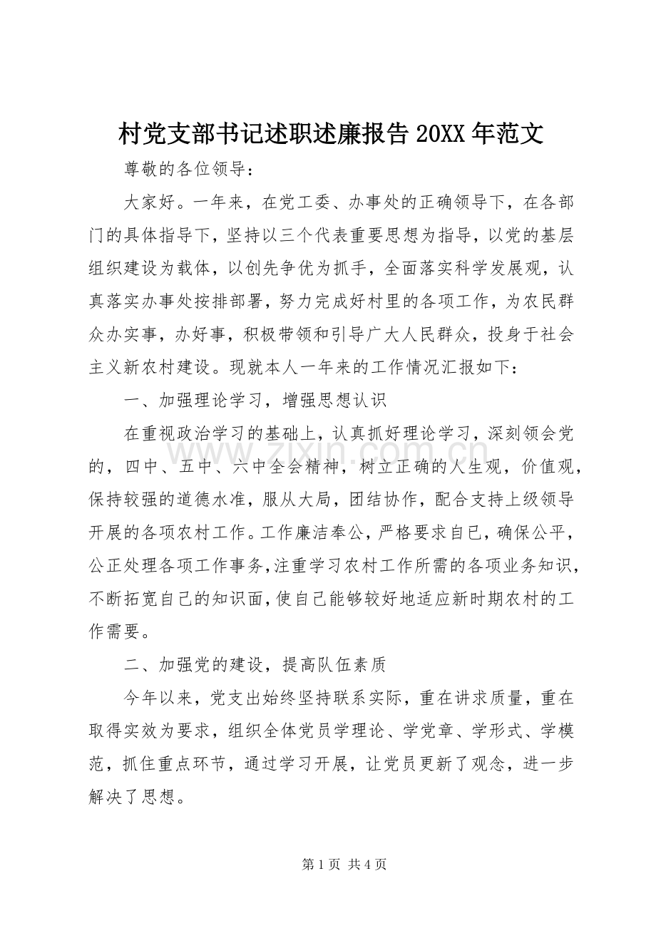 村党支部书记述职述廉报告20XX年范文.docx_第1页