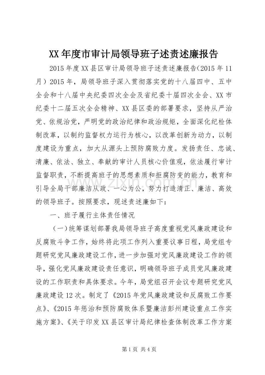 XX年度市审计局领导班子述责述廉报告.docx_第1页