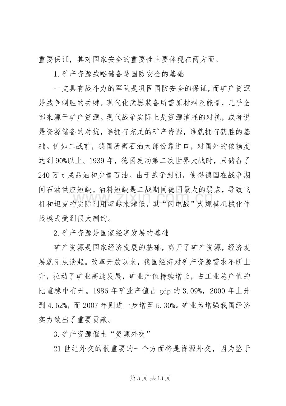 《矿产资源战略》学习心得.docx_第3页