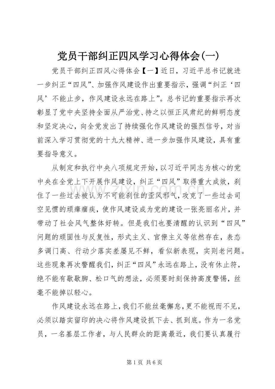 党员干部纠正四风学习心得体会(一).docx_第1页