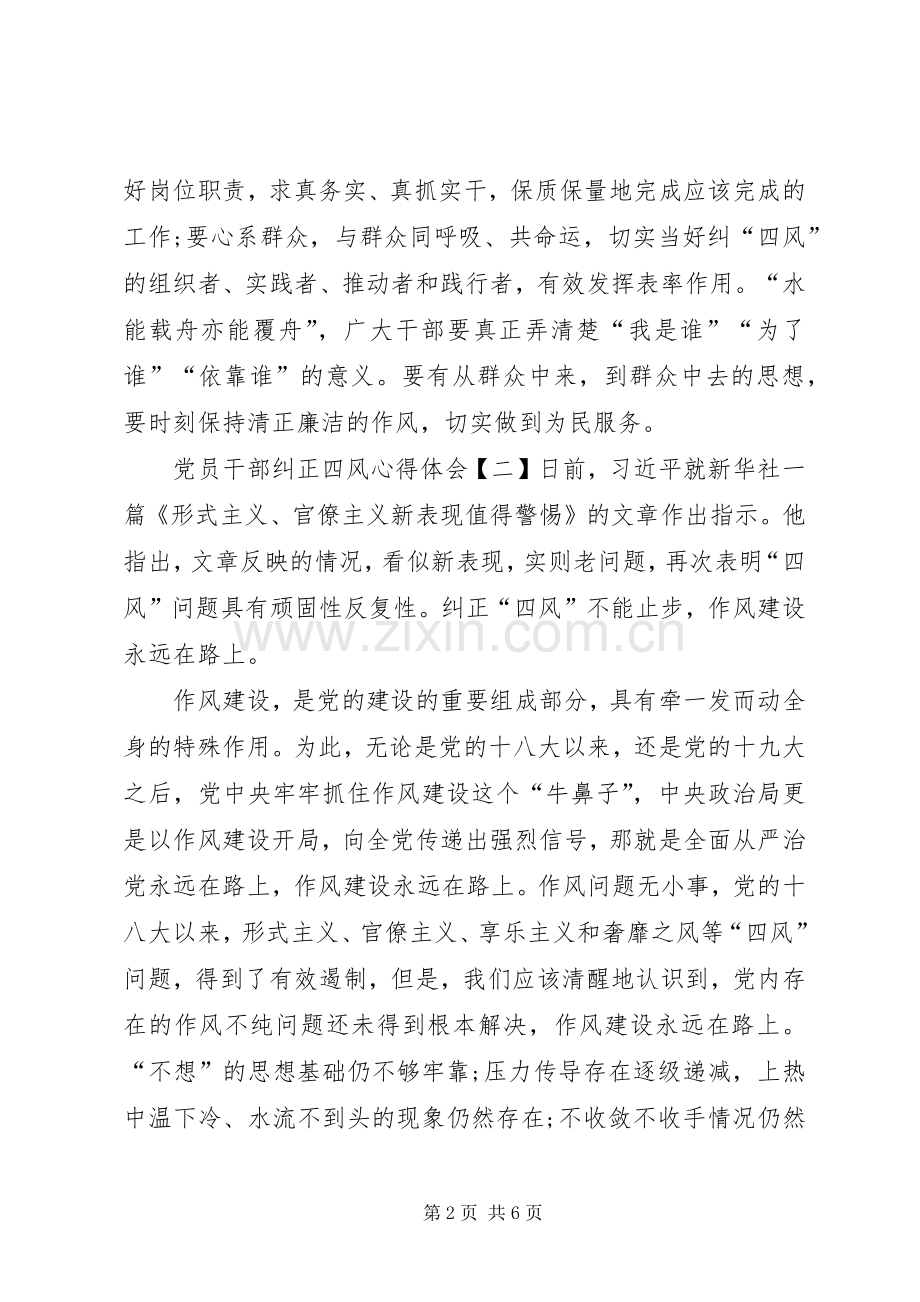 党员干部纠正四风学习心得体会(一).docx_第2页