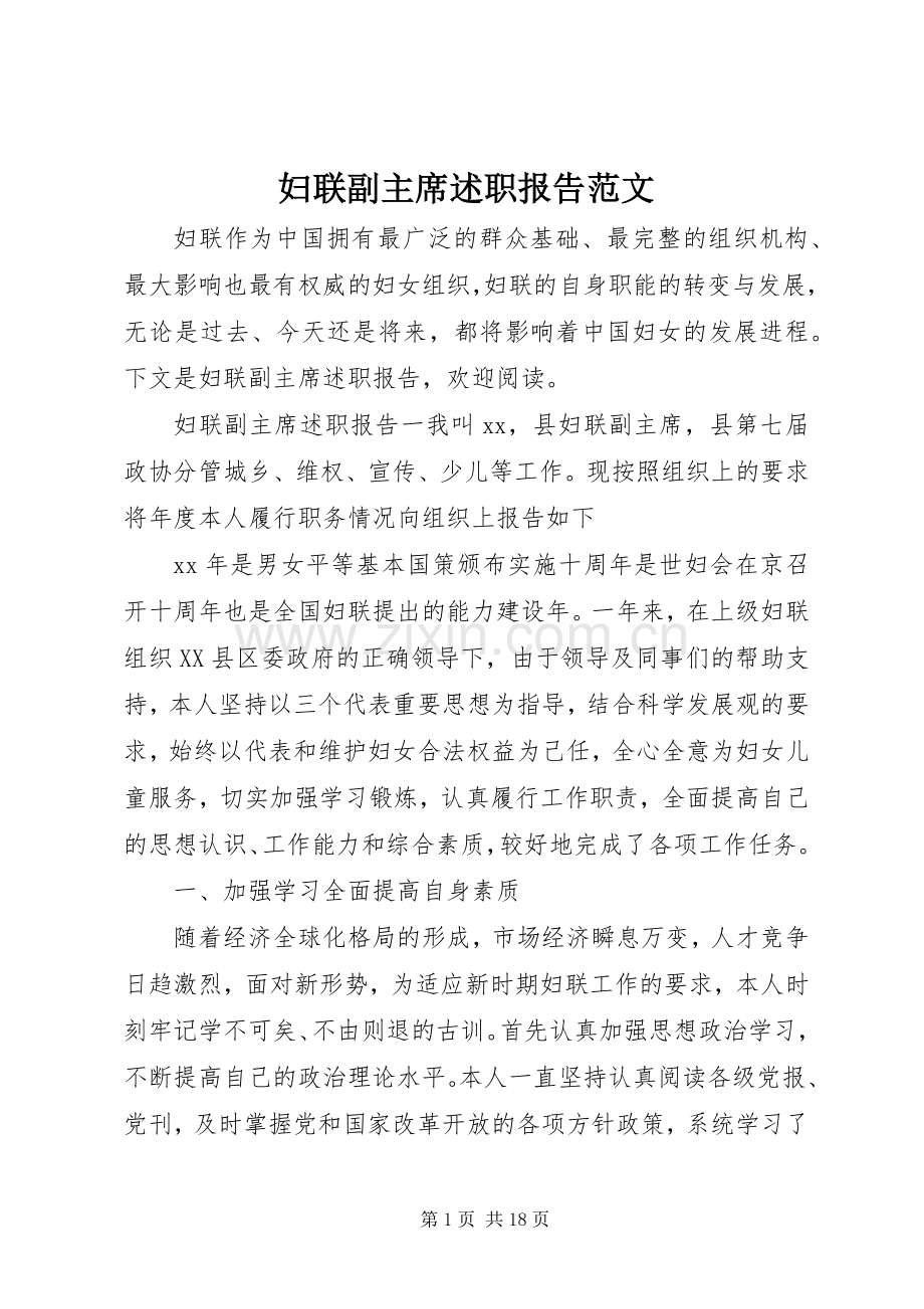 妇联副主席述职报告范文.docx_第1页