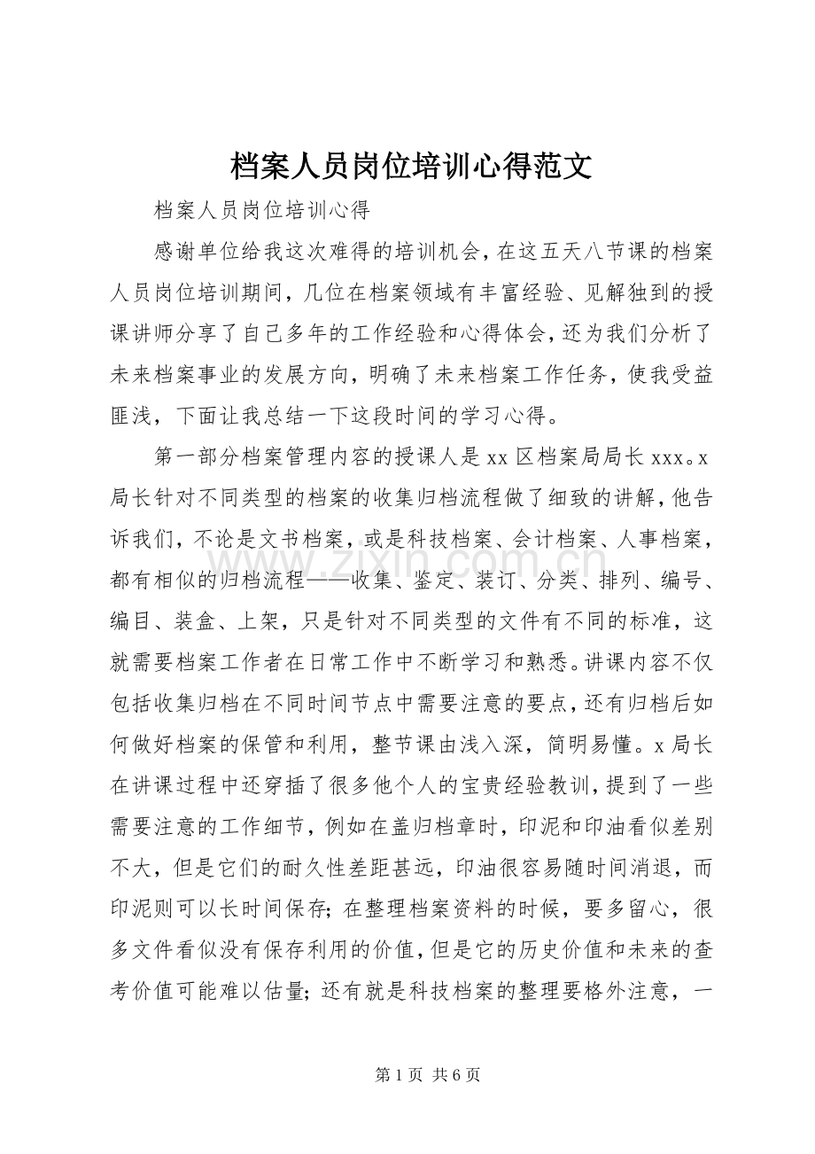 档案人员岗位培训心得范文.docx_第1页