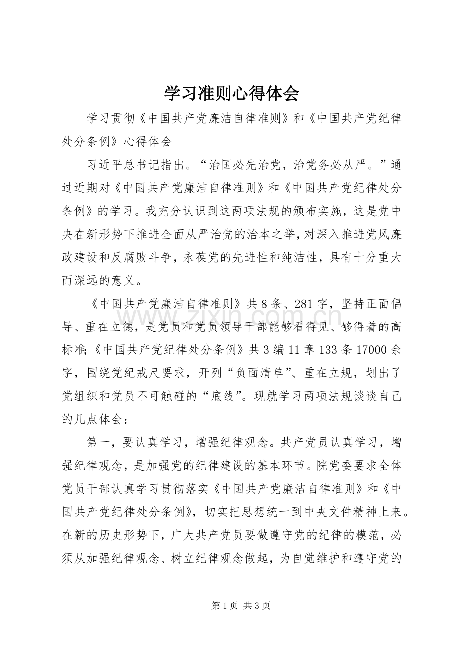 学习准则心得体会.docx_第1页