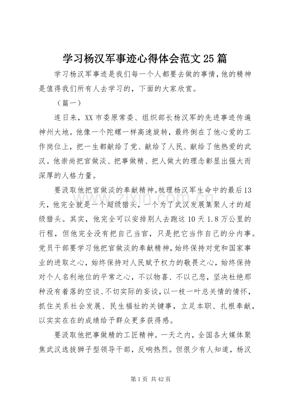 学习杨汉军事迹心得体会范文25篇.docx_第1页