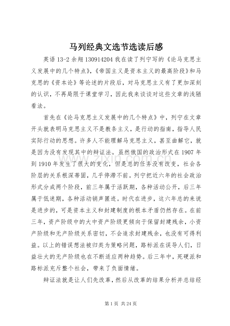 马列经典文选节选读后感.docx_第1页