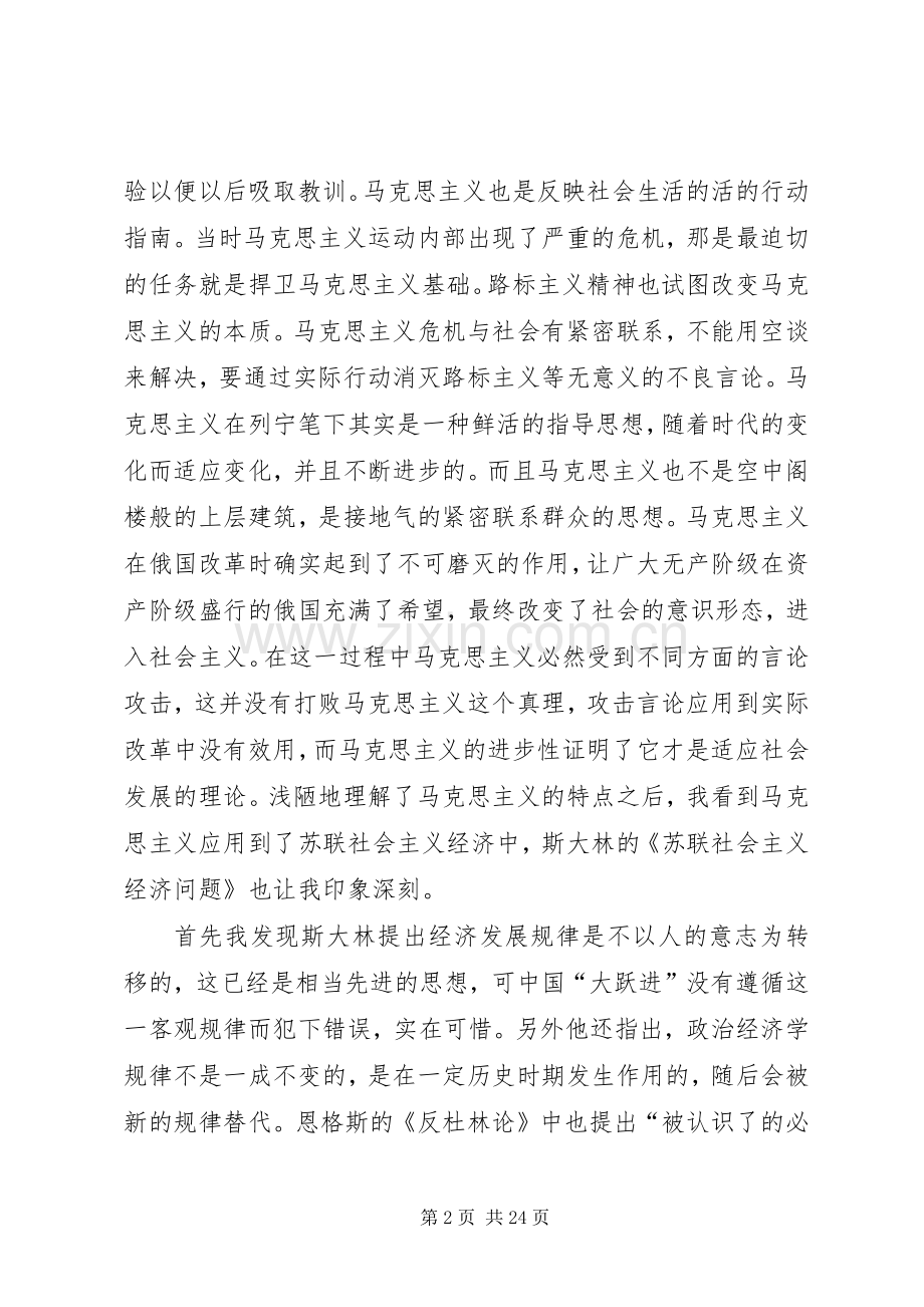 马列经典文选节选读后感.docx_第2页