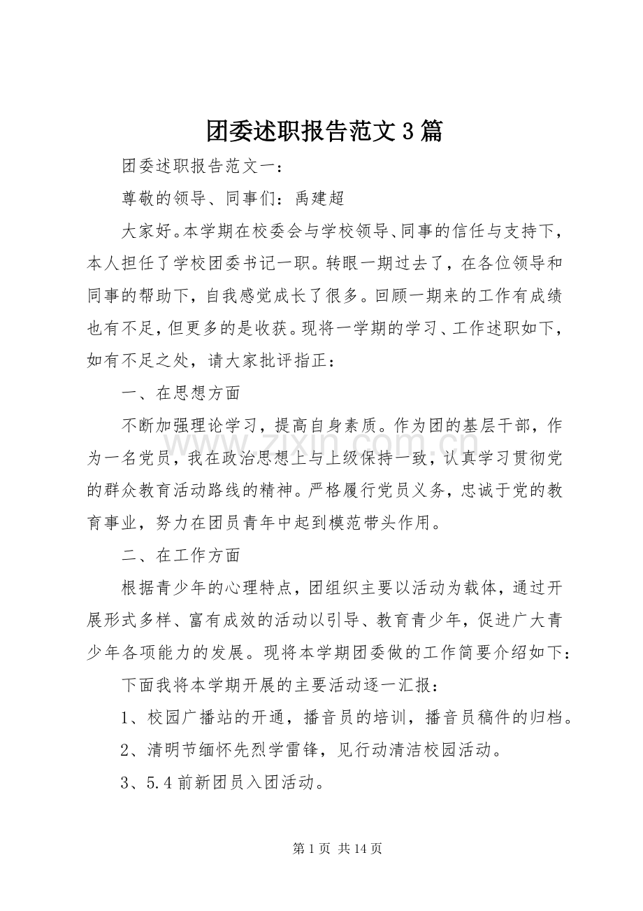 团委述职报告范文3篇.docx_第1页