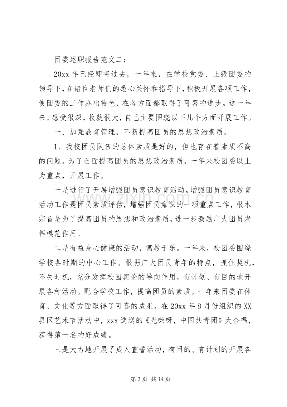 团委述职报告范文3篇.docx_第3页