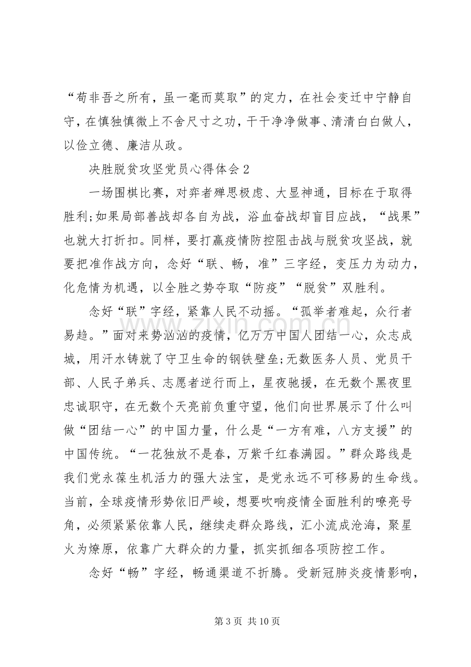 20XX年决胜脱贫攻坚党员心得体会多篇.docx_第3页