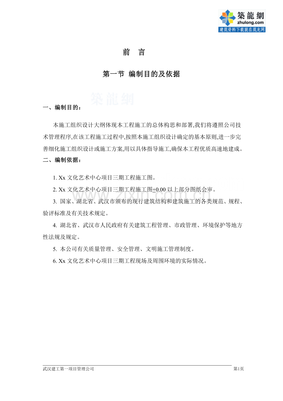 [湖北]音乐厅地上结构施工组织设计(框架剪力墙结构)_secret.doc_第1页