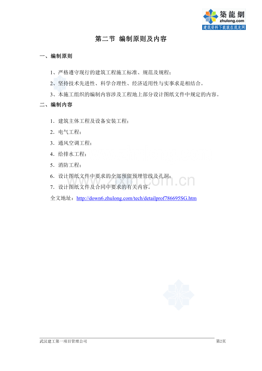 [湖北]音乐厅地上结构施工组织设计(框架剪力墙结构)_secret.doc_第2页