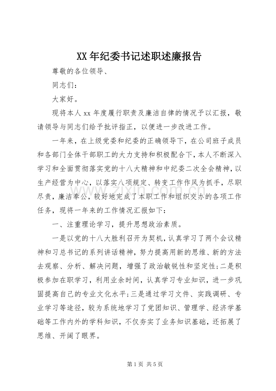 XX年纪委书记述职述廉报告.docx_第1页