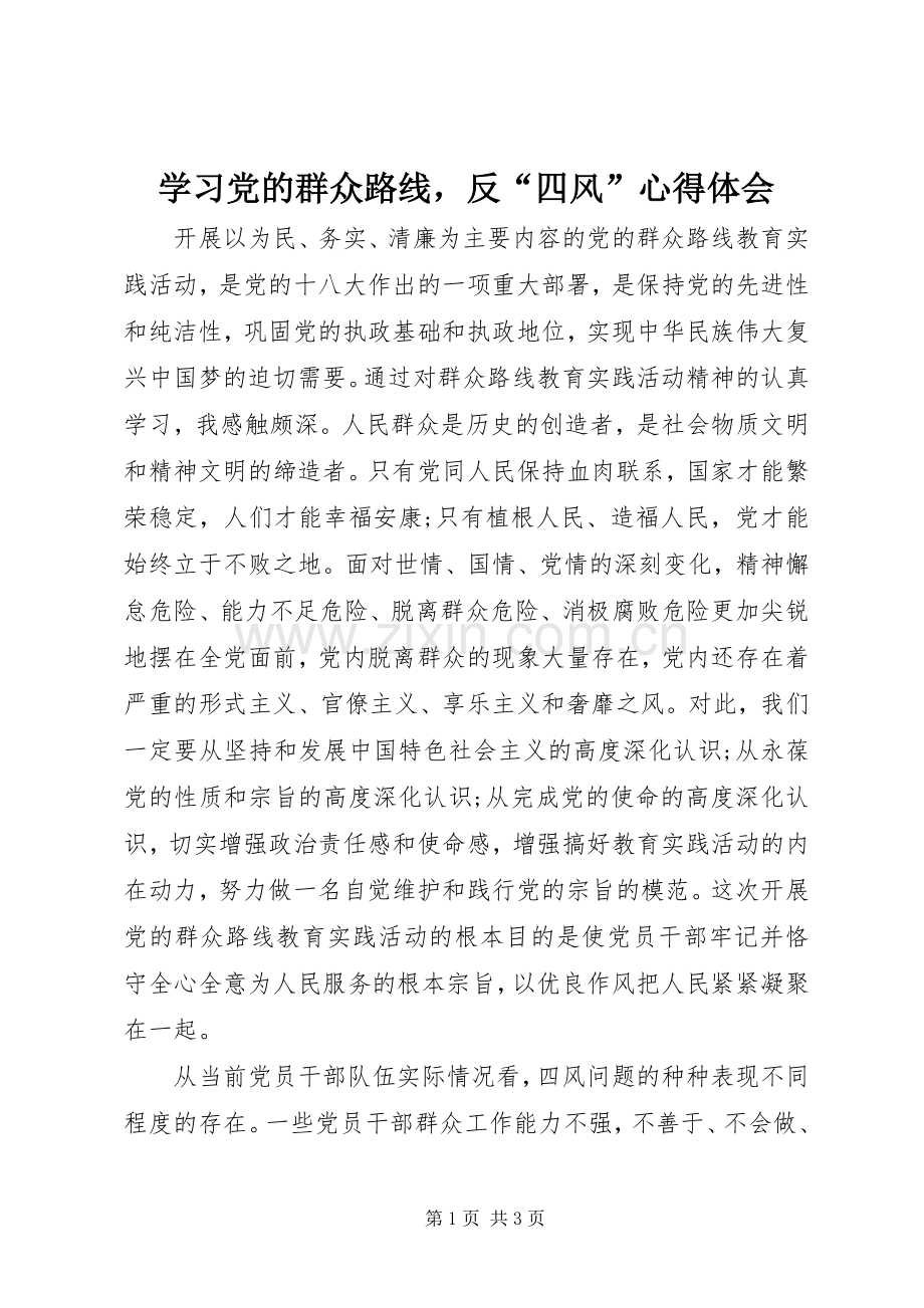 学习党的群众路线反“四风”心得体会.docx_第1页