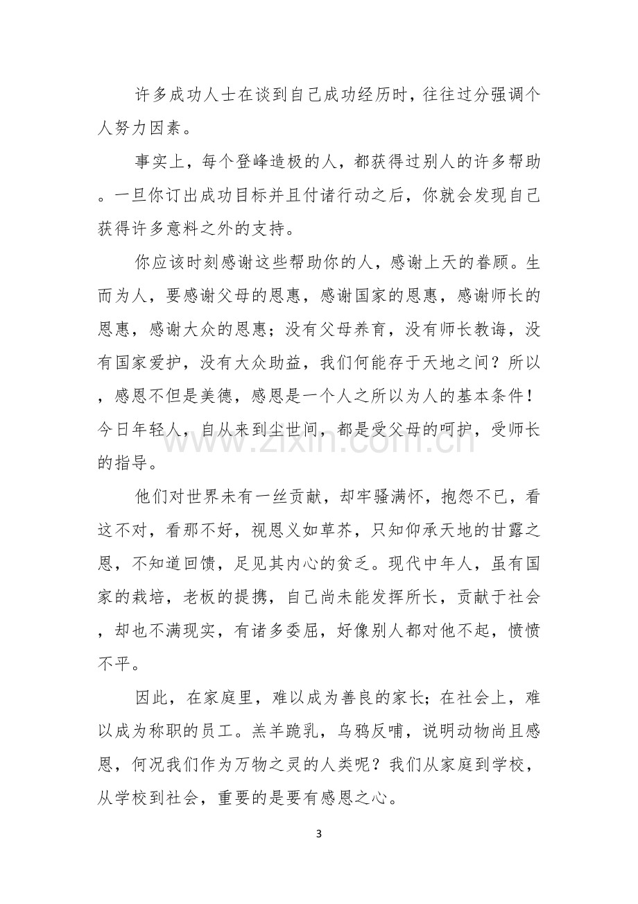 关于感恩的主题的演讲稿4篇.docx_第3页