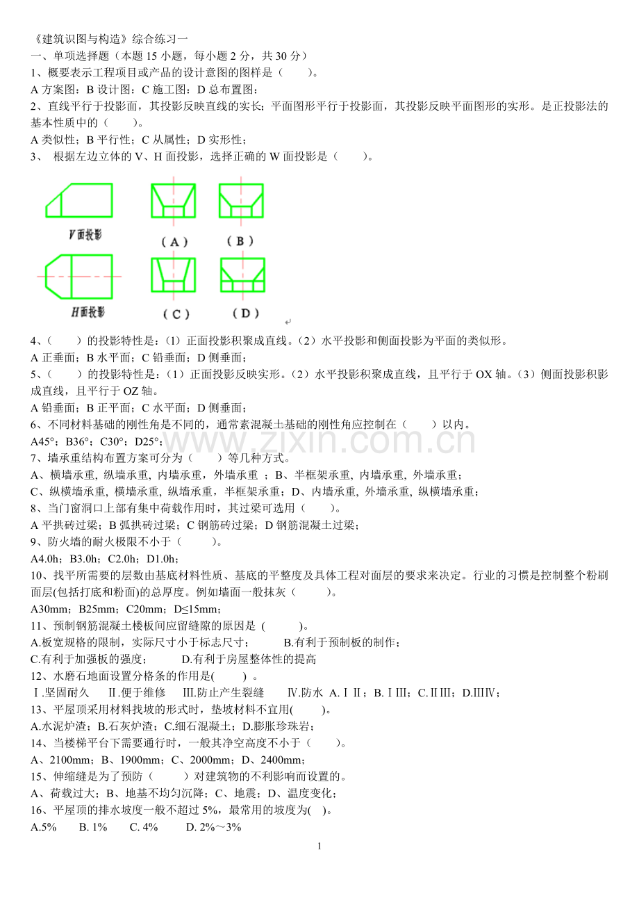 东财1109考试批次《建筑识图与构造》复习题及答案.doc_第1页