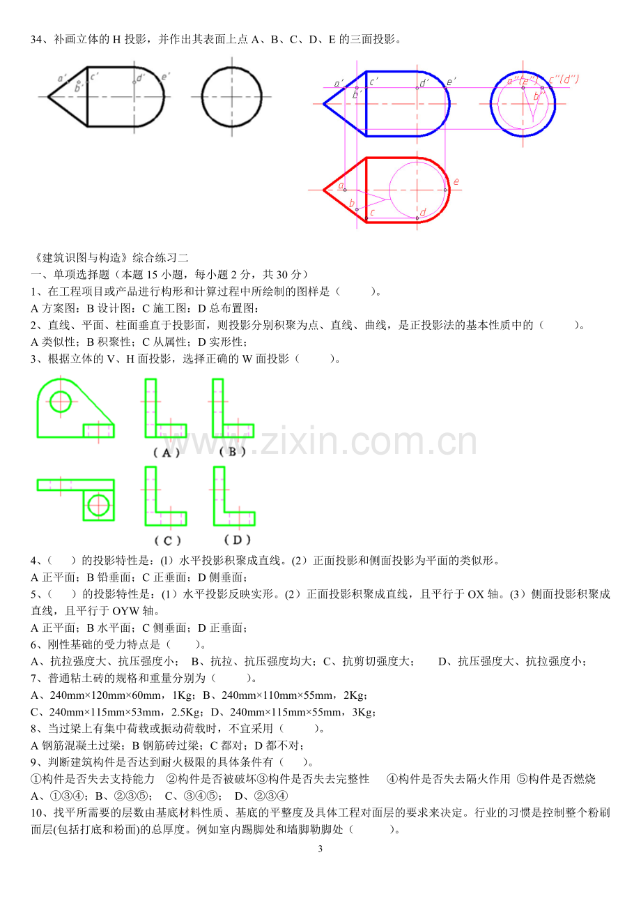 东财1109考试批次《建筑识图与构造》复习题及答案.doc_第3页