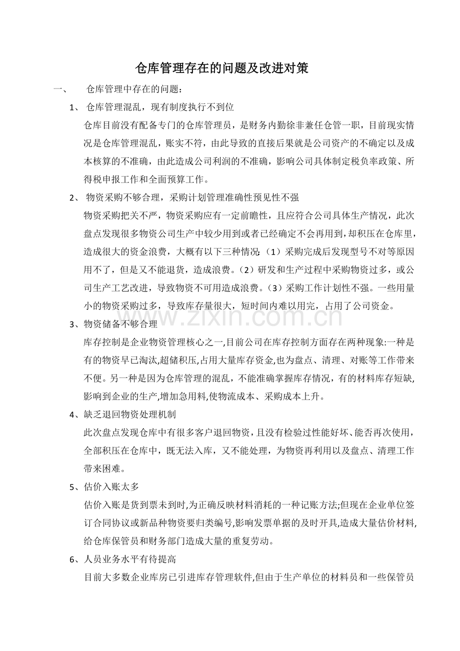 仓库管理存在的问题及改进对策.docx_第1页