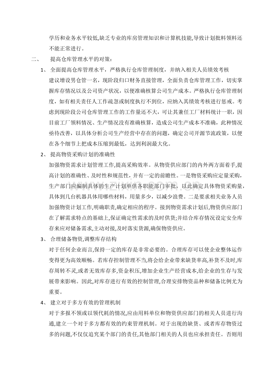 仓库管理存在的问题及改进对策.docx_第2页